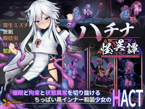 [爆款ACT官中动态CV]ハチナ怪異譚 哈奇娜怪异谭[电脑1.95G/FM/BD]