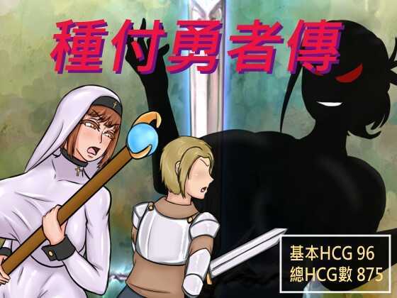 [后宫RPG/新作/汉化/阿黑颜] 種付勇者傳 The Savior of Impregnation 云翻汉化版 [怀孕/2.2G/度盘]