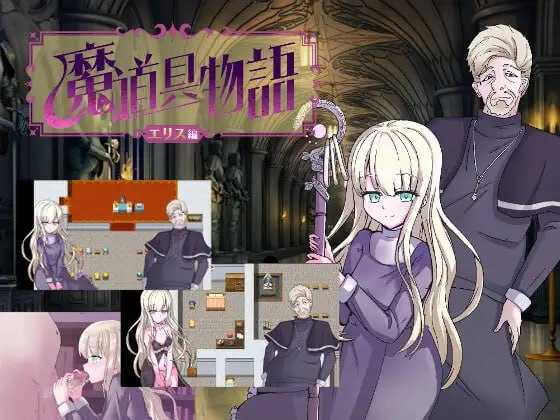 [RPG机翻] 魔道具物語～エリス編～宗教洗脳[电脑1.24GFM/BD]