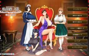【母系ADV/汉化】肏巨乳阿姨和她的漂亮女儿们v1.07【附存档】乳神家の館【5.4G】