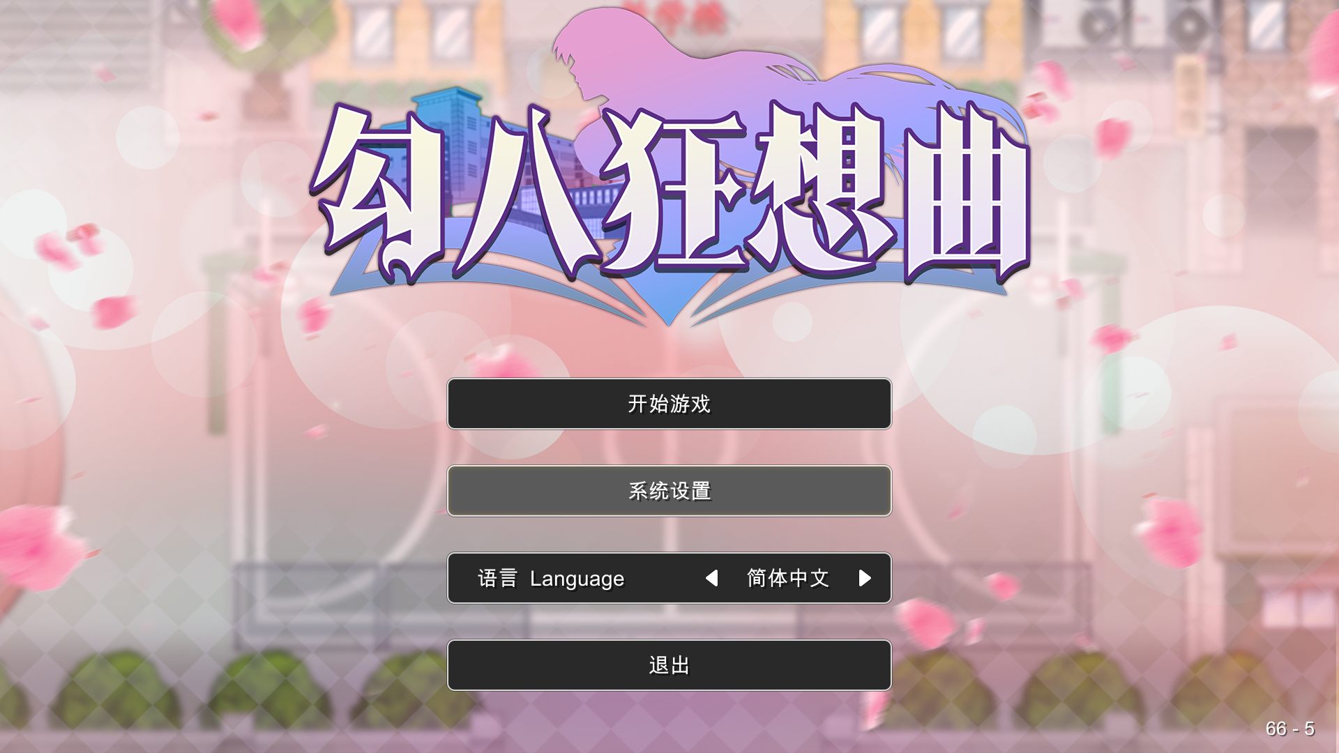 游戏