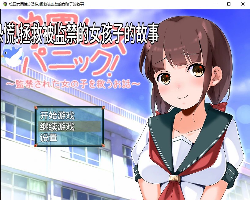[日系RPG/汉化/PC+安卓] 校园女同性恋恐慌!拯救被监禁的女孩子的故事 汉化版 [1.1G]