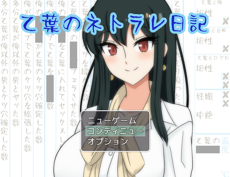 【NTR寝取】乙叶老师的NTR日记(乙葉のネトラレ日記)V2.0 AI汉化+全CG【1.50G】