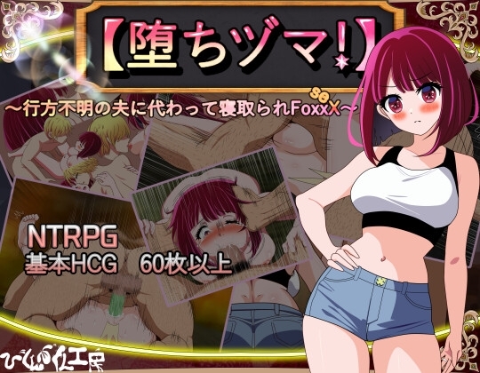 更新[日式RPG/NTR/阿黑颜] 堕落人妻！～代替失踪丈夫被他人强占的 FoxxX～ [堕ちヅマ!]～行方不明の夫に代わって寝取られFoxxX～ V1.0.2 AI汉化版 [696M]