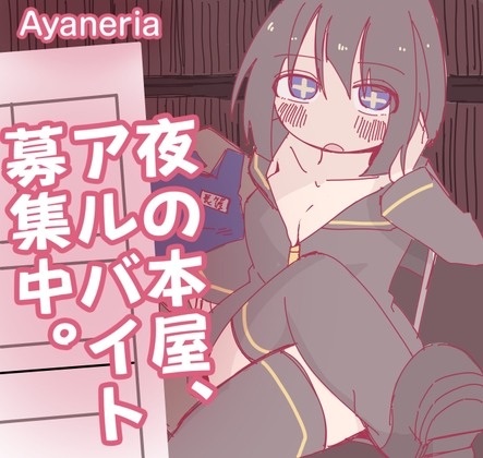 夜の本屋、アルバイト募集中。 [Ayaneria]