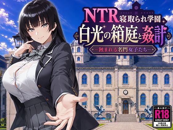 NTR戴绿帽学院:八皇微型花园与通奸——堕落的贵族少女们——